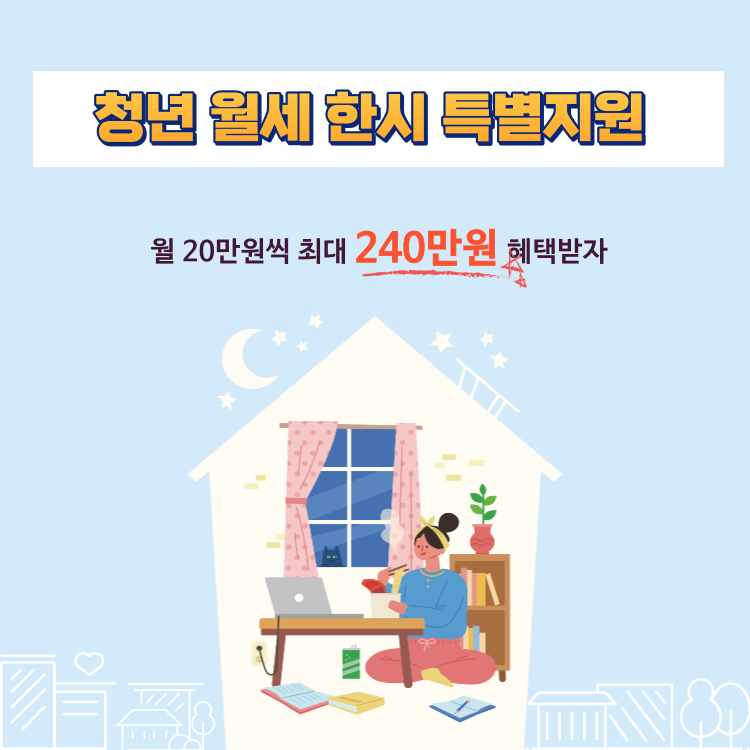 청년월세한시특별지원