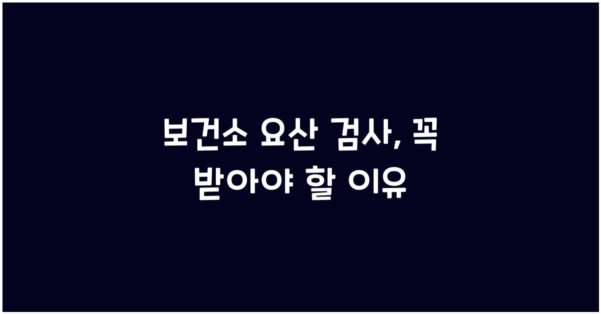 보건소 요산 검사