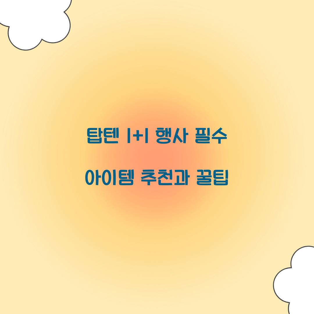 탑텐 1+1 행사