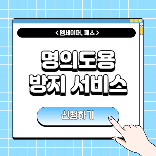 명의도용방지 서비스에 관한 포스팅