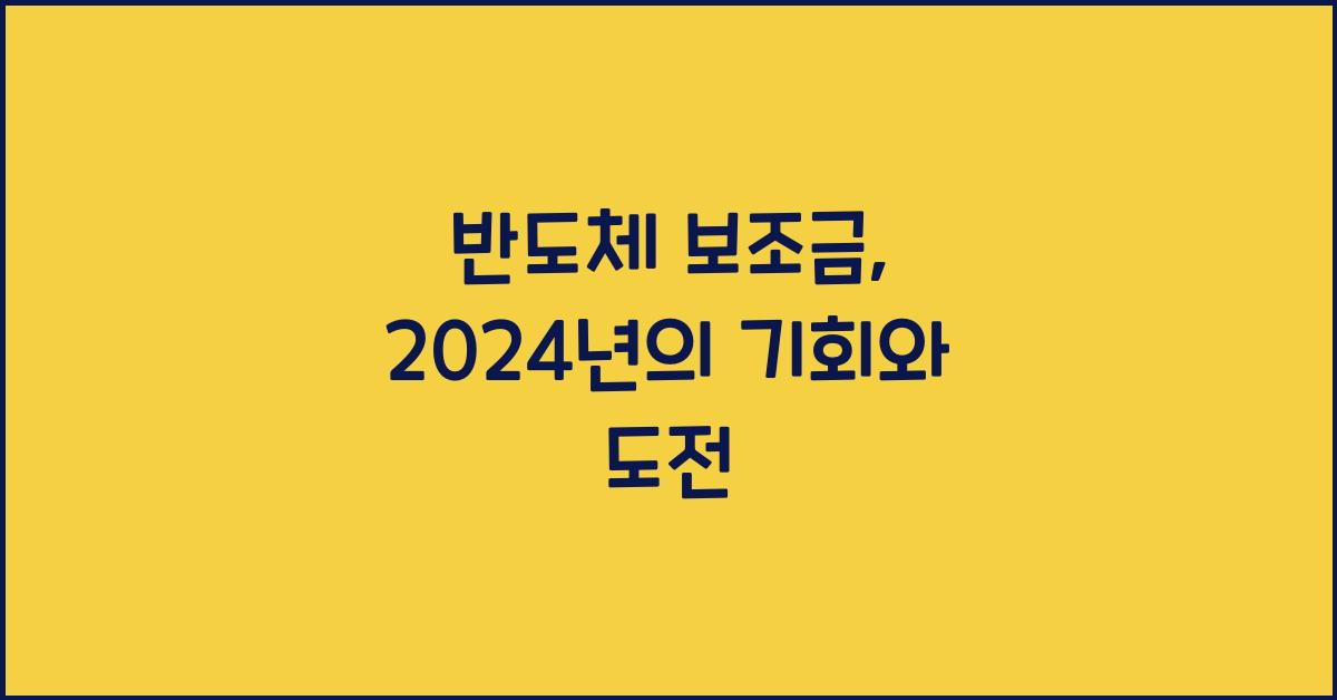 반도체 보조금