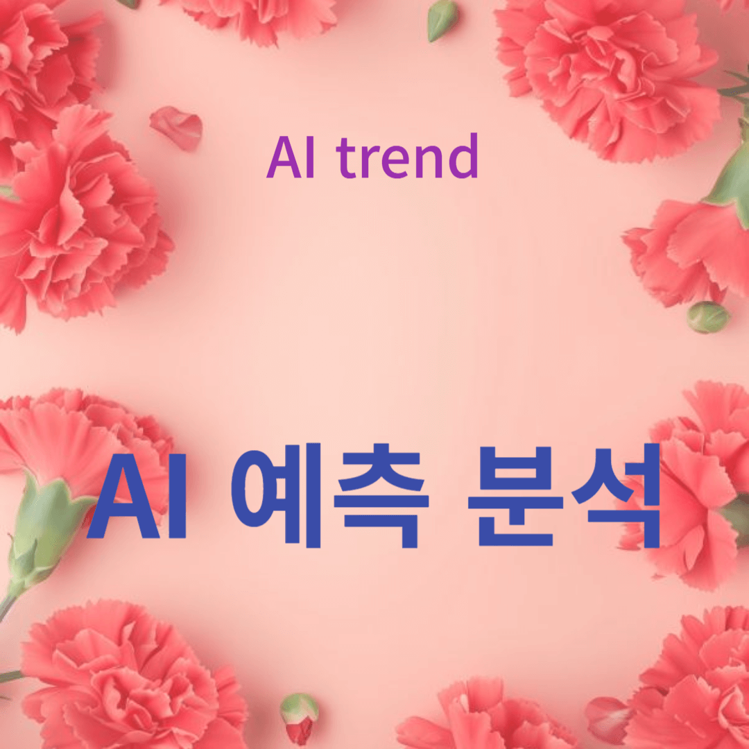 머신러닝 모델과 실시간 분석의 결합