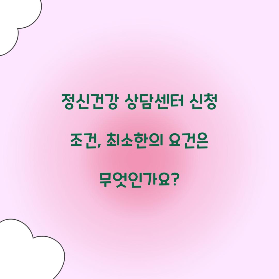 정신건강 상담센터 신청 조건