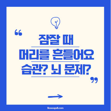 잠잘 때 머리를 흔들어요. 습관일까요? 뇌 문제일까요?