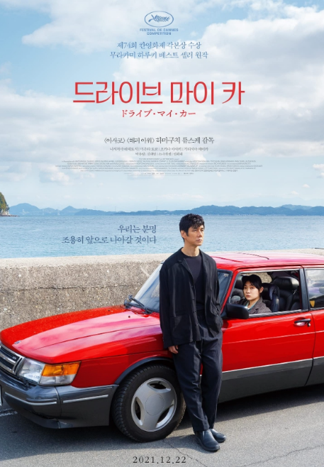 영화 드라이브 마이카 관련 사진