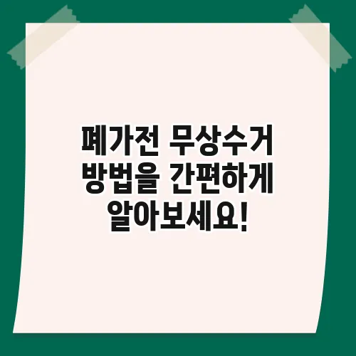 폐가전 무상수거 방법을 간편하게 알아보세요!