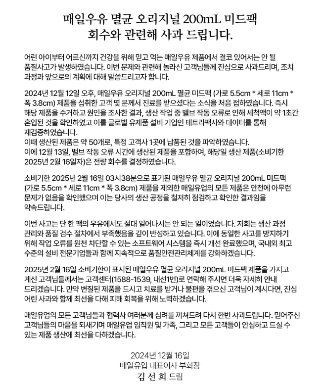 매일우유-세척수-혼입-사고-관련-매일유업-사과문