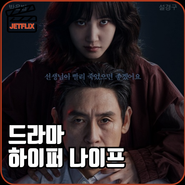 디즈니플러스 오리지널 시리즈 하이퍼나이프 뜻 몇부작 촬영지 원작 ott 공개일 정보 출연진 줄거리 예고편
