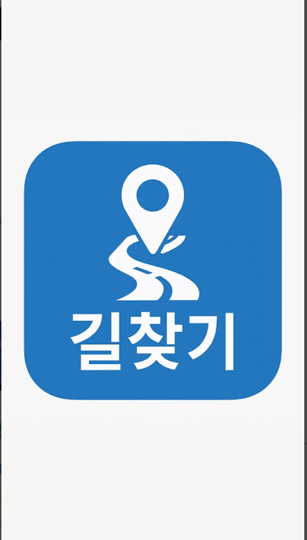 대중교통 빠른길 찾기, 버스와 지하철 환승 및 경로 검색