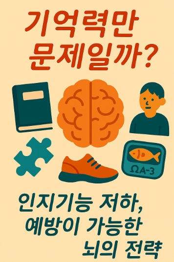 인지기능 저하, 예방이 가능한 뇌의 전략