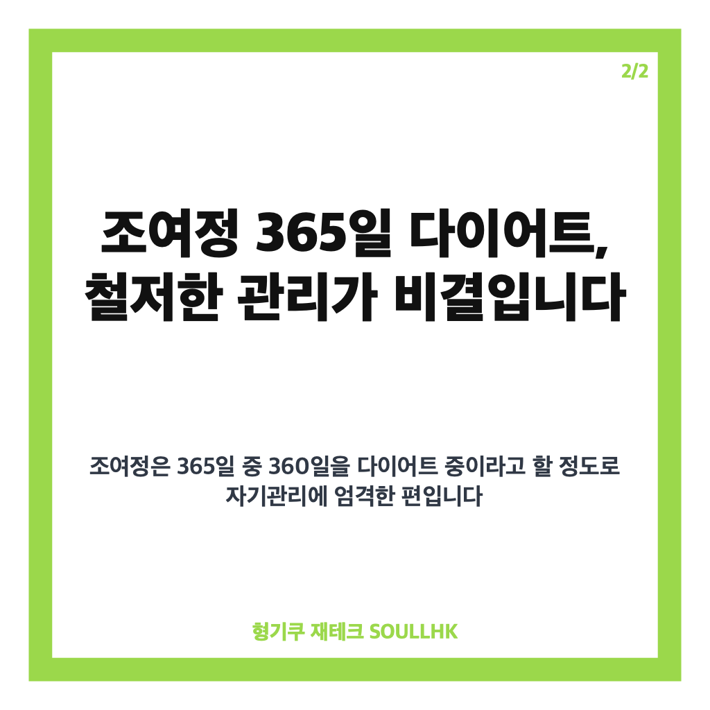 조여정 365일 다이어트 비법 공개, 360일 철저한 자기관리 루틴과 핵심 팁 카드뉴스 3