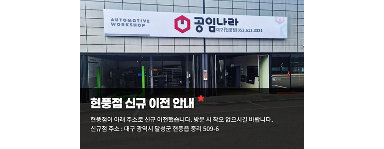 창녕군 근처 공임나라 추천 잘하는곳 정보 미션오일 냉각수 브레이크오일 가격 비용 금액 후기 에어컨 가스 엔진오일 영업시간 주말 공휴일 토요일 일요일 카센터 -
공임나라 대구현풍점
창녕군 공임나라
