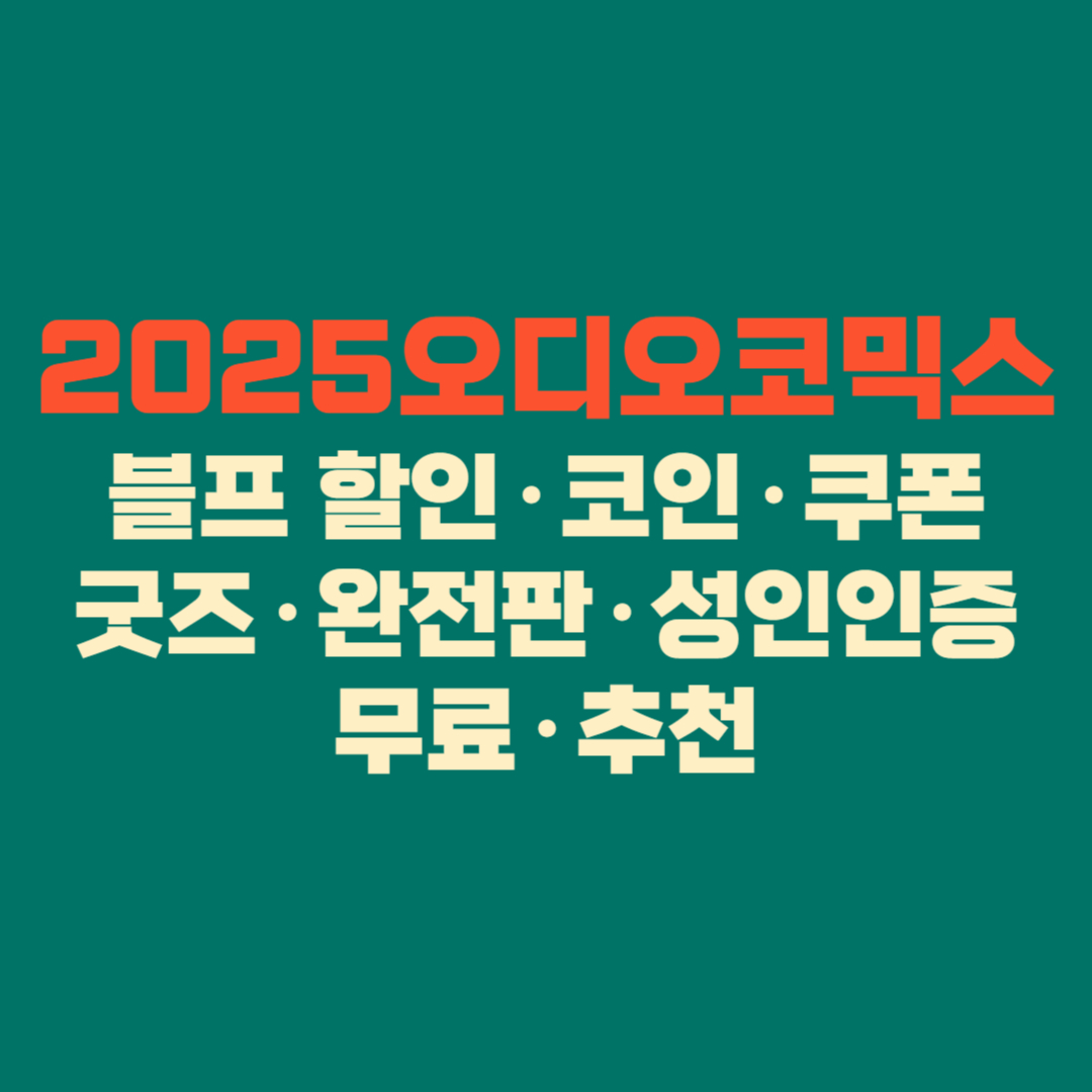 🎧 오디오코믹스 완전 가이드 │ 블프 할인·코인·쿠폰·굿즈·완전판·성인인증·무료·추천까지 2025 최신판