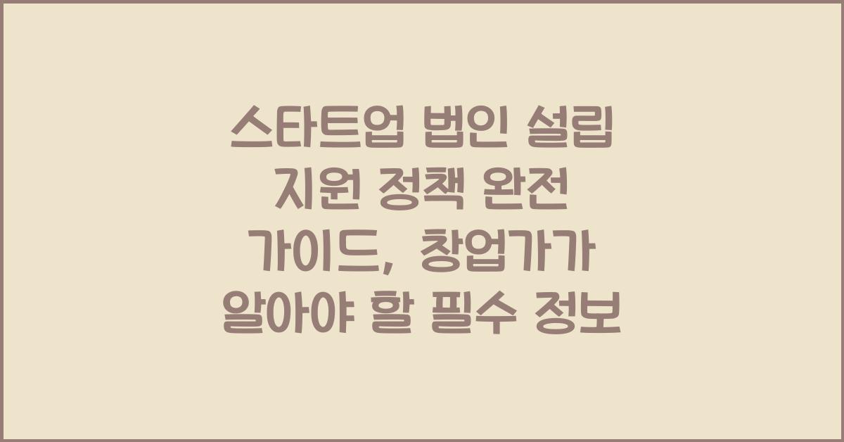 스타트업 법인 설립 지원 정책