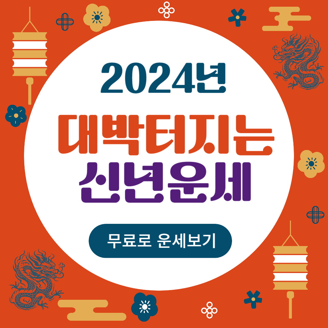 2024 신년운세 무료보기
