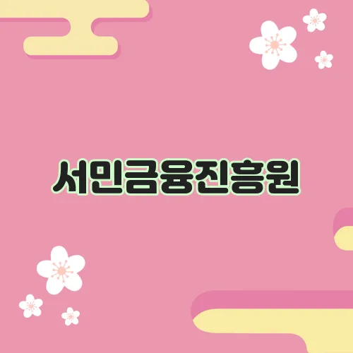 서민금융진흥원, 내게 맞는 대출 종류는?