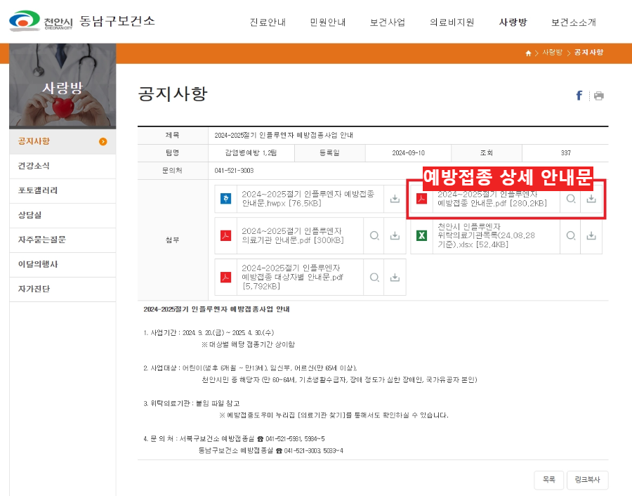 독감 예방접종 안내문