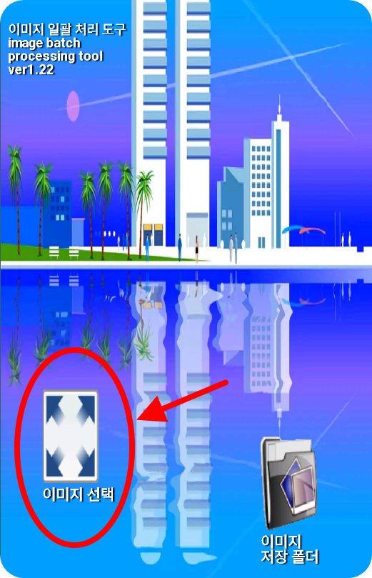 이미지 일괄 처리 도구에서 이미지 선택 버튼 누르기