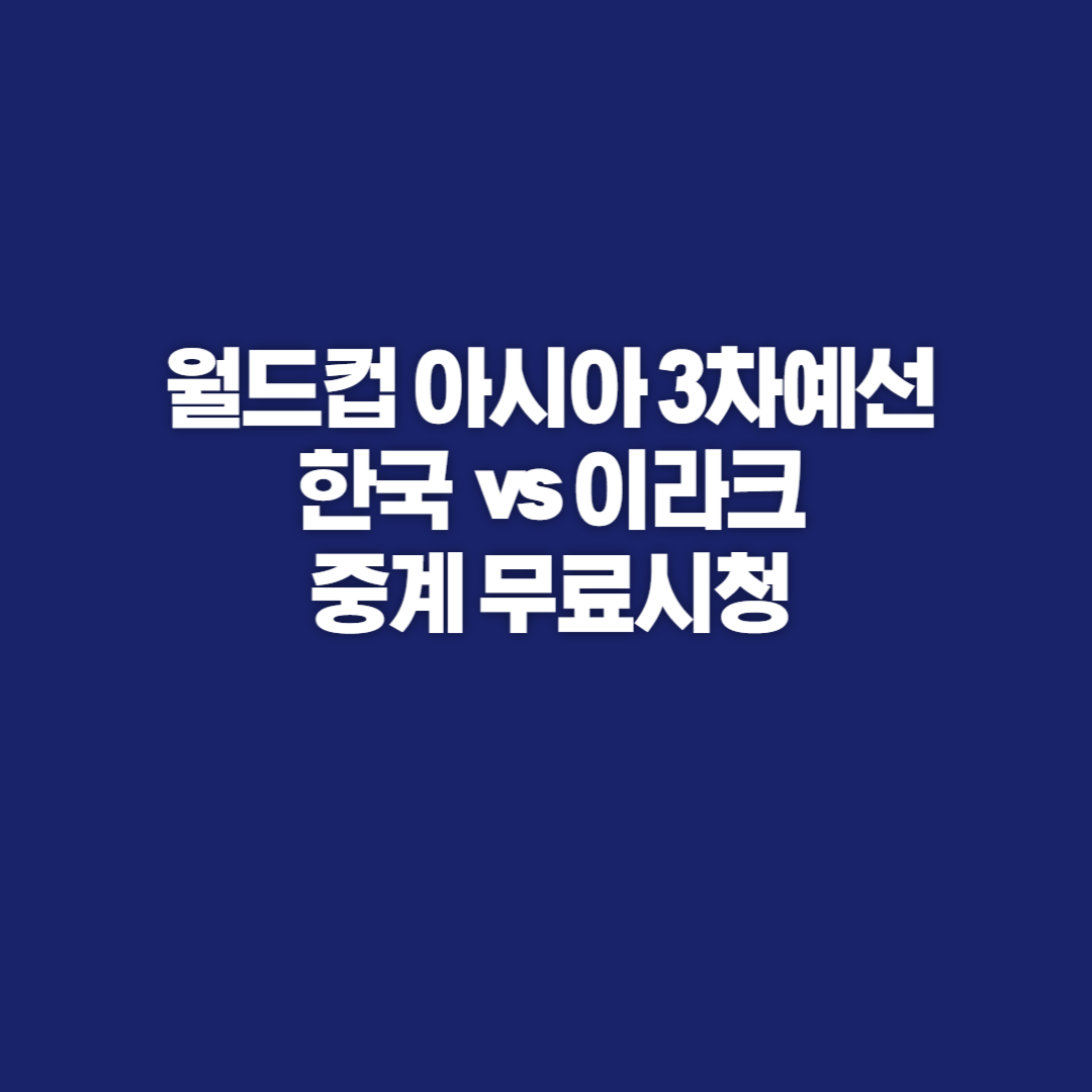 한국 이라크 축구 중계, 월드컵 아시아 3차예선, 축구 중계, 축구 무료 중계, 한국 이라크 축구, 국가대표 축구 중계방성, 축구 중계방송 tv, 한국 대표팀 축구 중계, 축구 무료중계