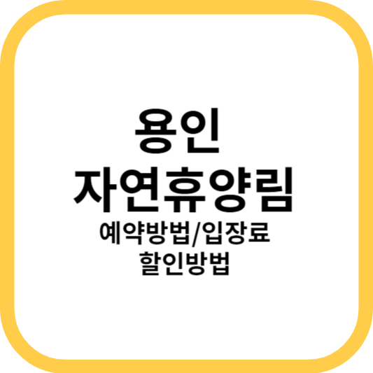 용인 자연휴양림 예약방법