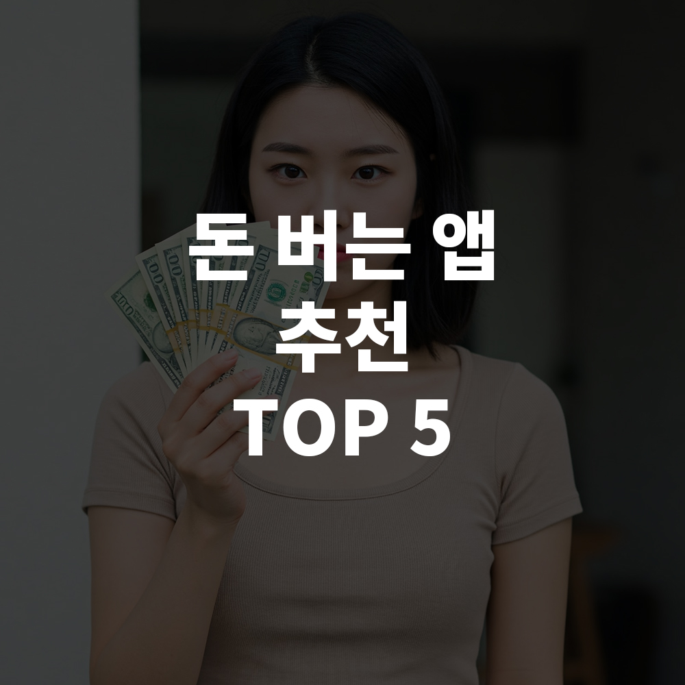 돈 버는 앱 추천 TOP 5|2025년 인증된 리워드 앱 비교