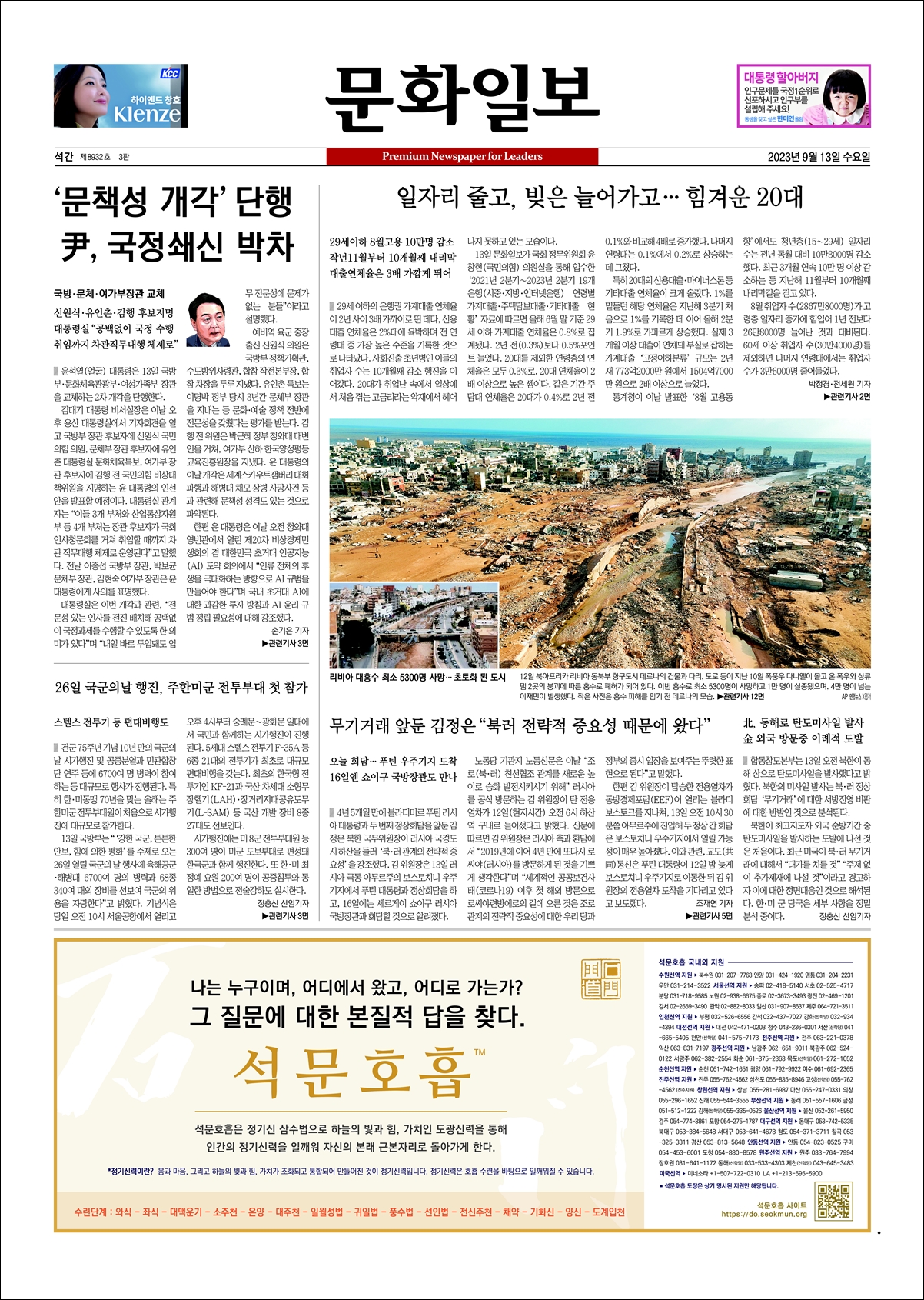 한기 35년 7월 29일(태양력 2023년 9월 13일, 水) 석문호흡 광고 (문화일보 1면)