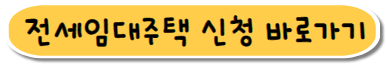 2024 전세임대주택 신청 바로가기