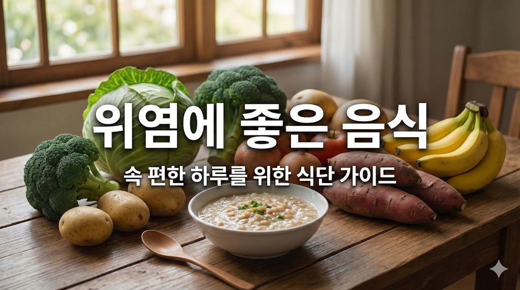 위에 좋은 음식