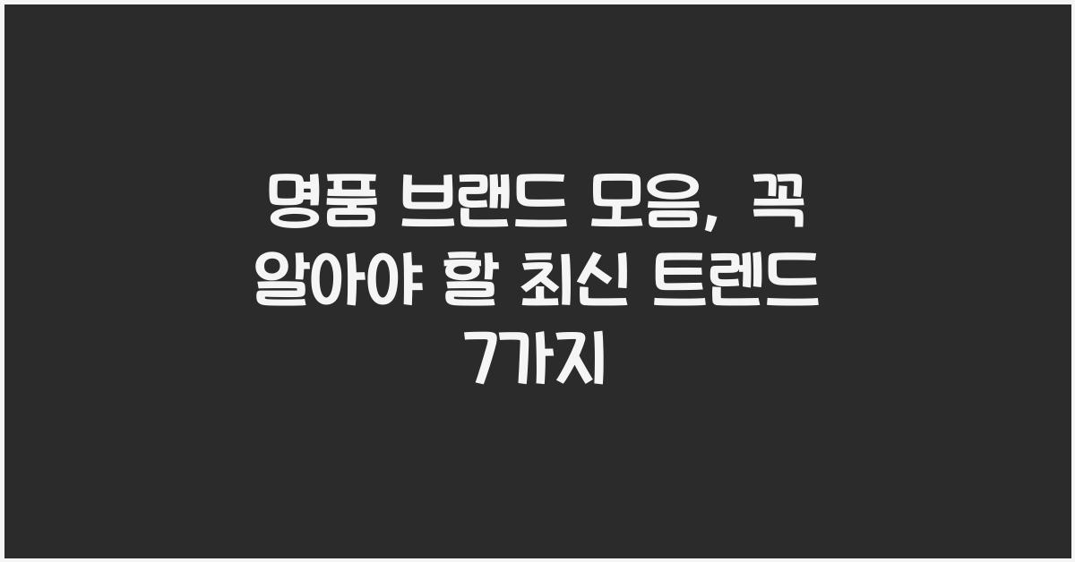 명품 브랜드 모음