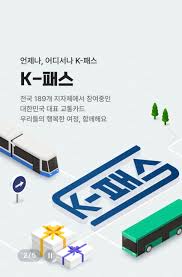 K-패스 최대 83% 할인