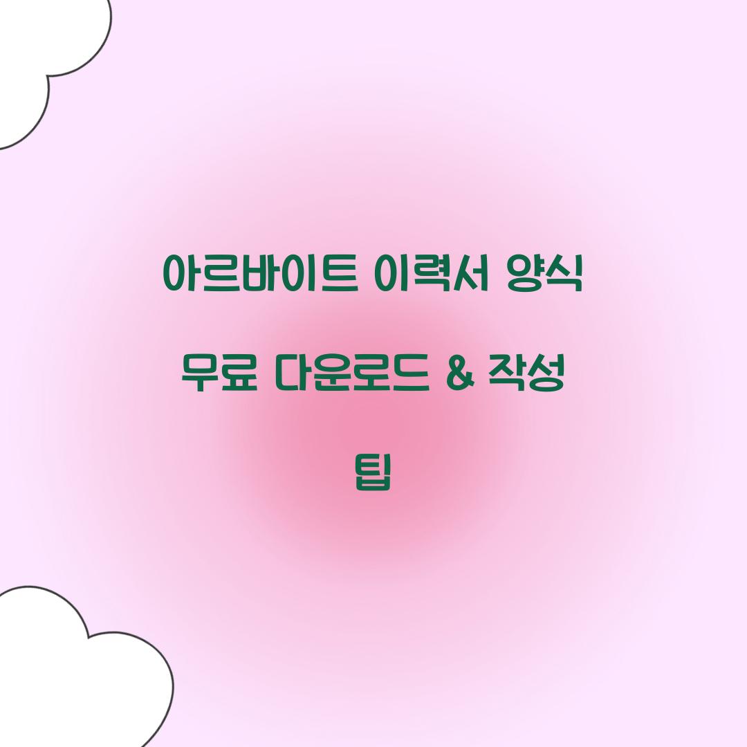 아르바이트 이력서 양식