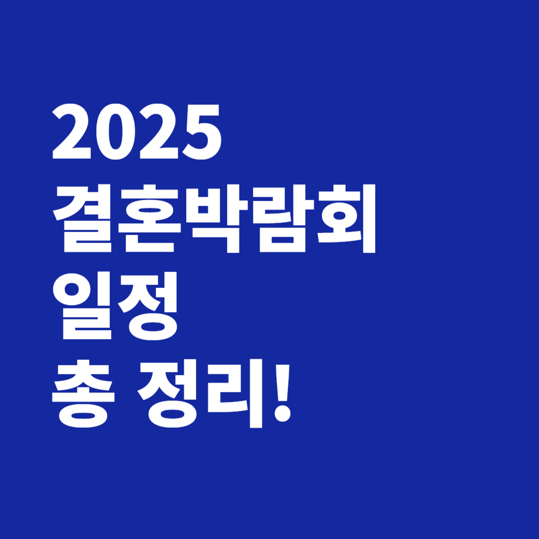 2025 결혼박람회 일정 총 정리