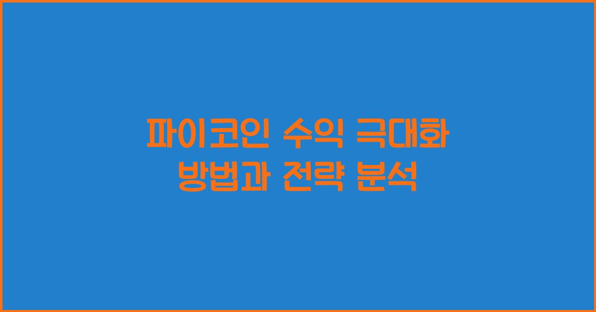 파이코인 수익 극대화