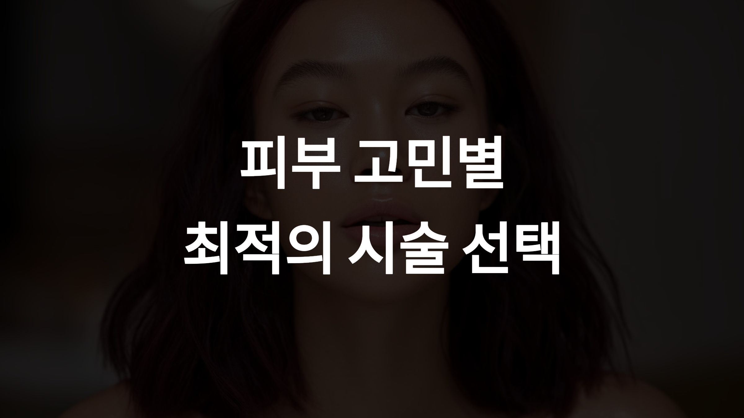 피코토닝, IPL, 프락셀: 피부 고민별 최적의 시술 선택 가이드