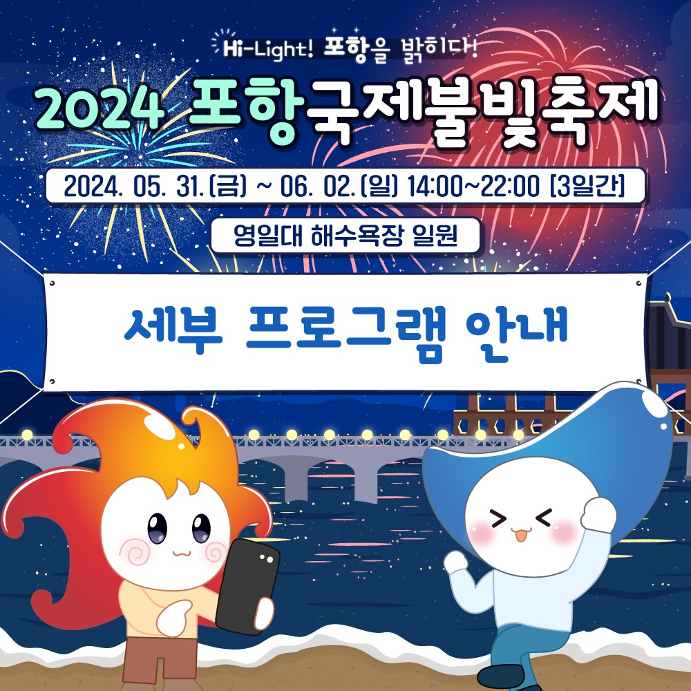  2024 포항국제불빛축제 프로그램 