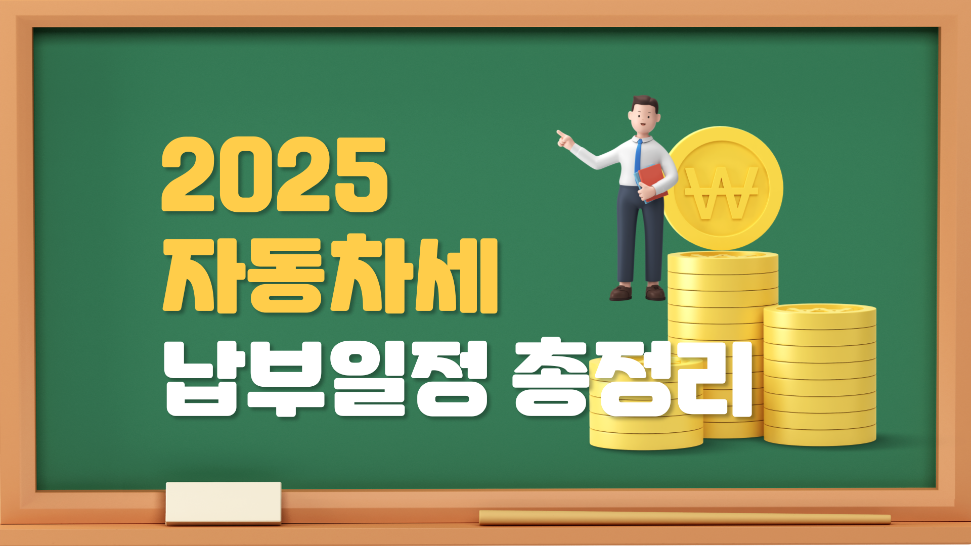 2025 자동차세 납부일정 총정리!