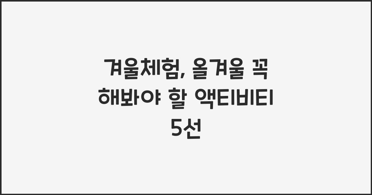 겨울체험