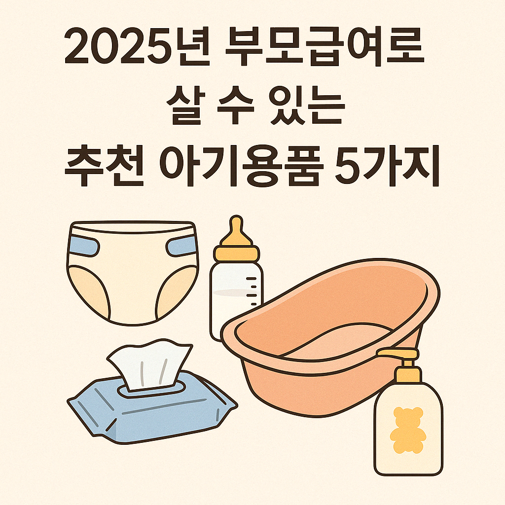 2025년 부모급여로 살 수 있는 추천 아기용품 5가지