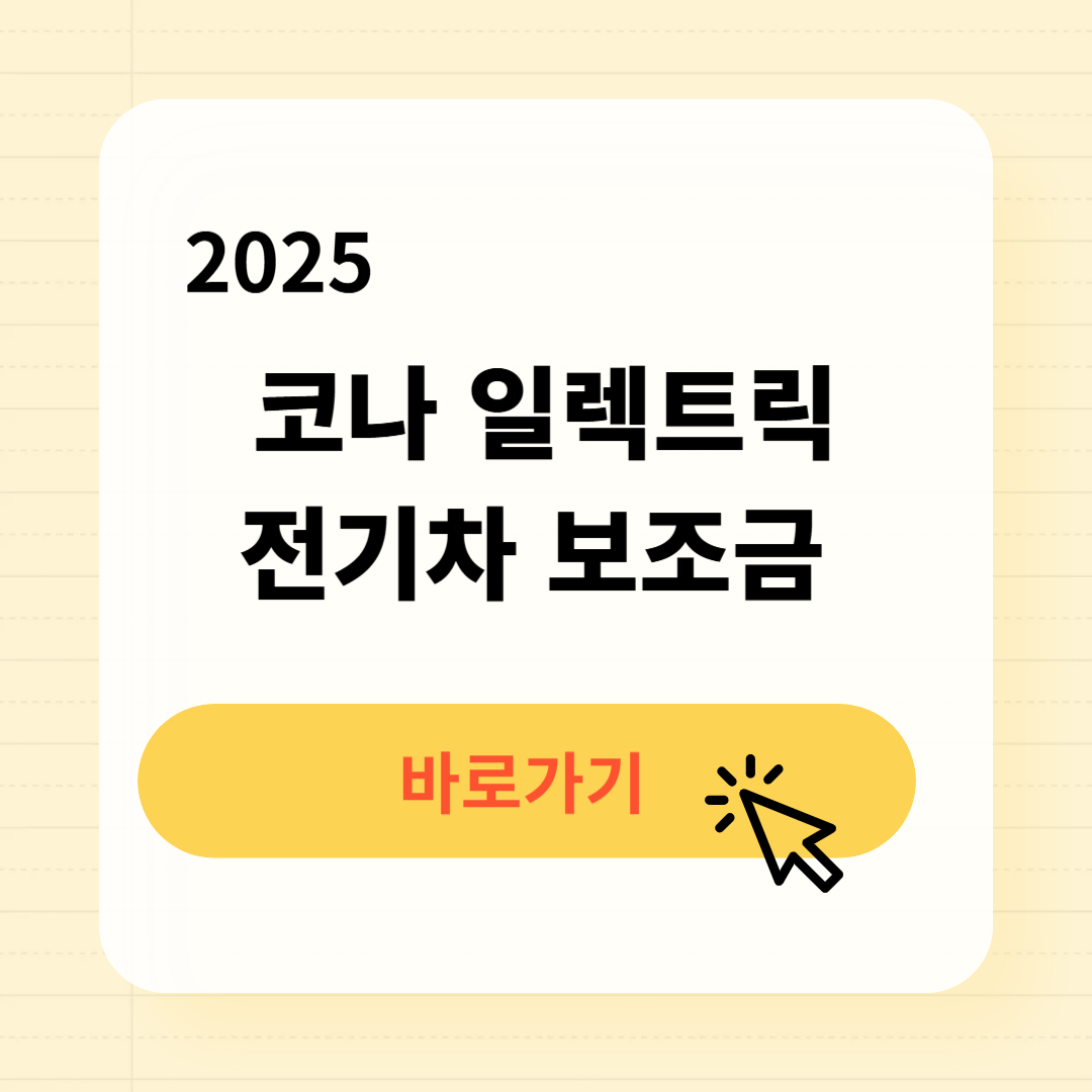 2025 코나 일렉트릭 전기차 보조금