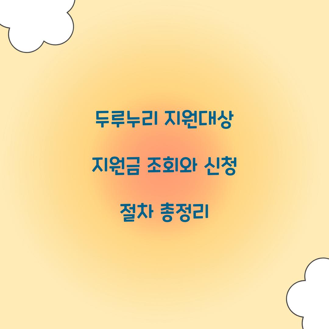 두루누리 지원대상 지원금 조회