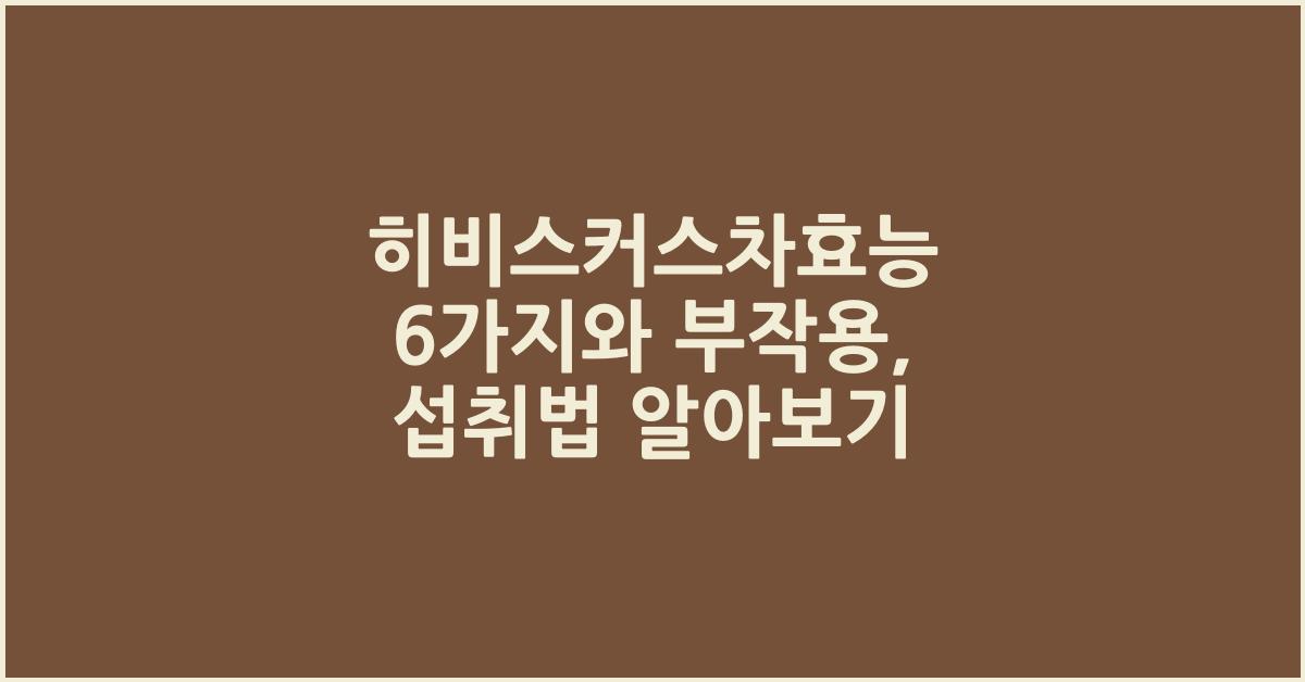 히비스커스차효능