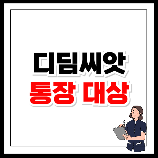 디딤씨앗통장 대상 신청