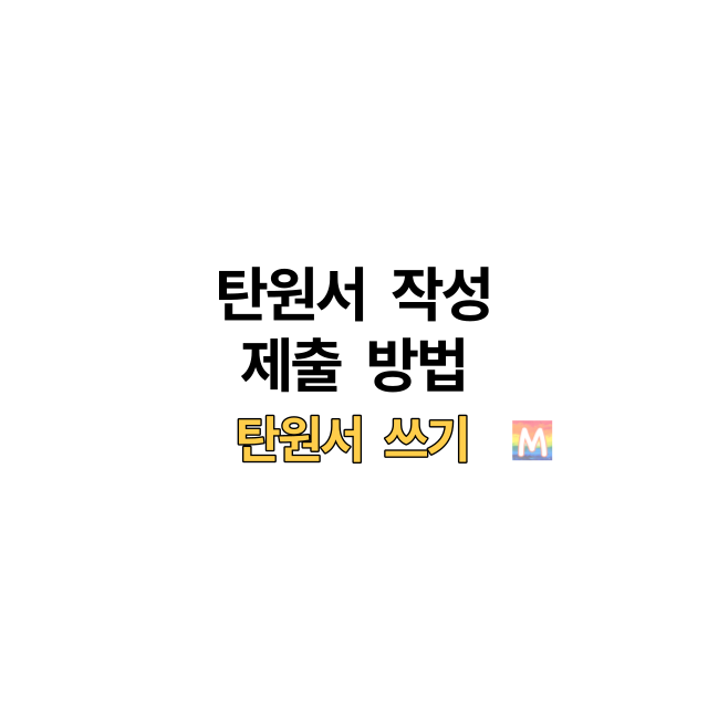 탄원서작성제출방법