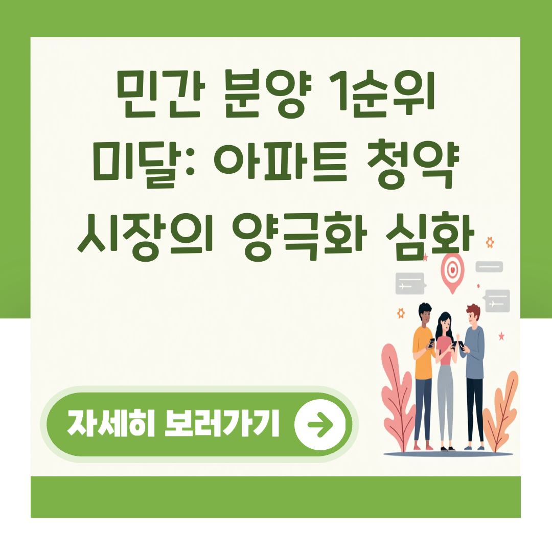 민간 분양 1순위 미달: 아파트 청약 시장의 양극화 심화 대표 이미지