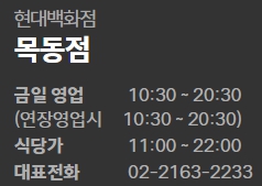 현대백화점 목동점 영업시간