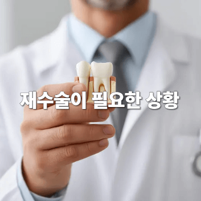 재수술이 필요한 상황