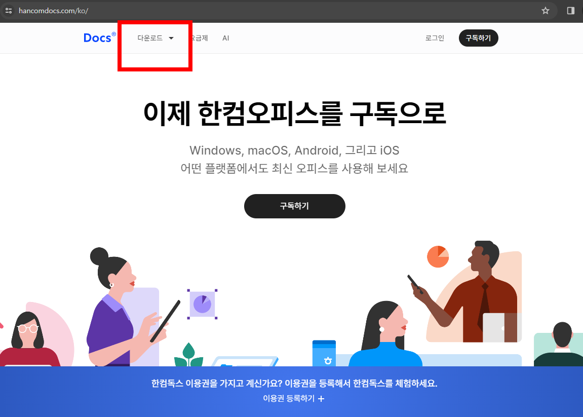 한글과 컴퓨터 무료 다운