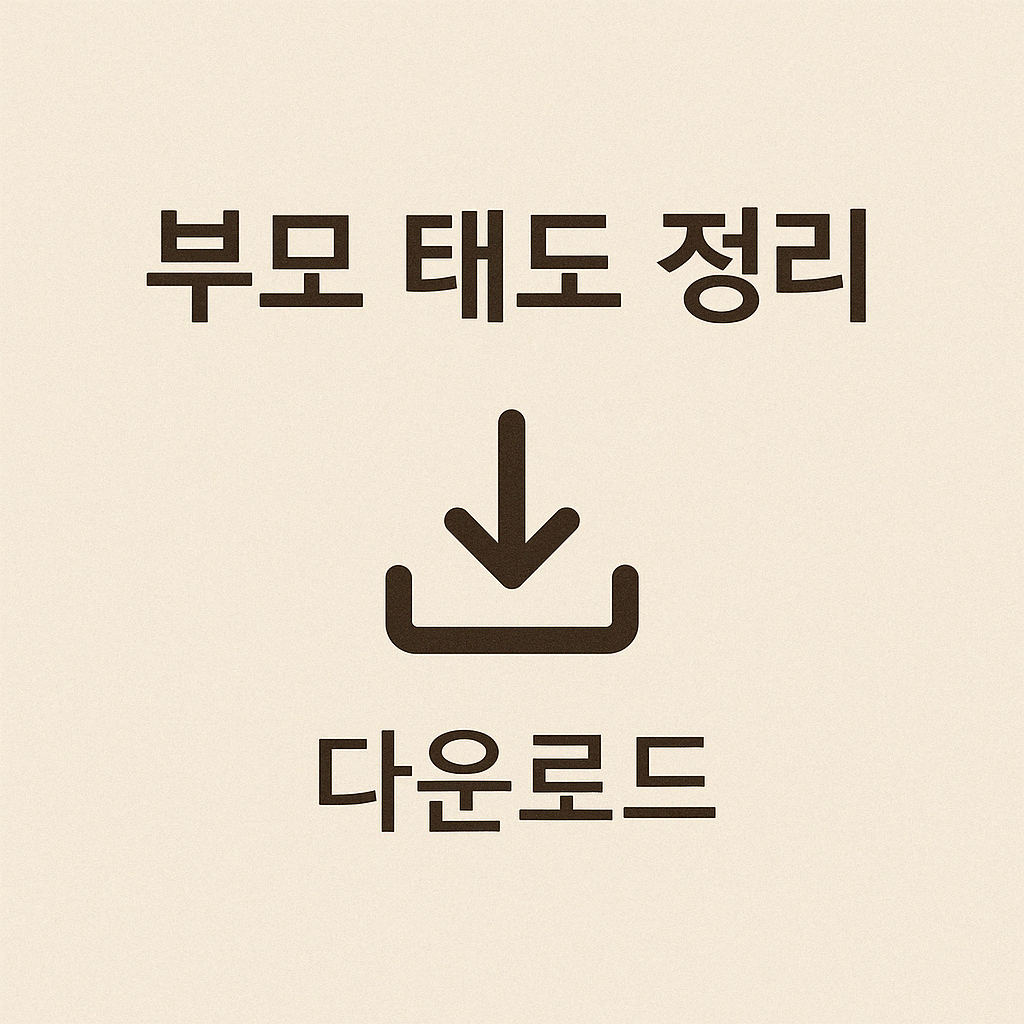 부모태도 정리 다운로드 이미지