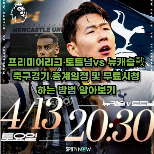 토트넘-뉴캐슬-축구경기-일정-무료시청-방법