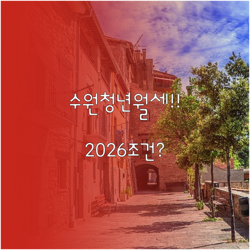 수원 청년월세지원 2026년 신청 조..